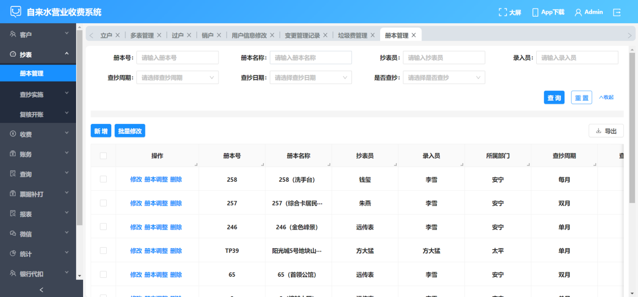 抄表系统
