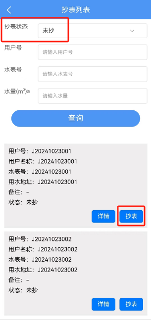抄表APP