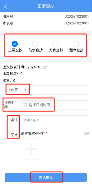 抄表APP