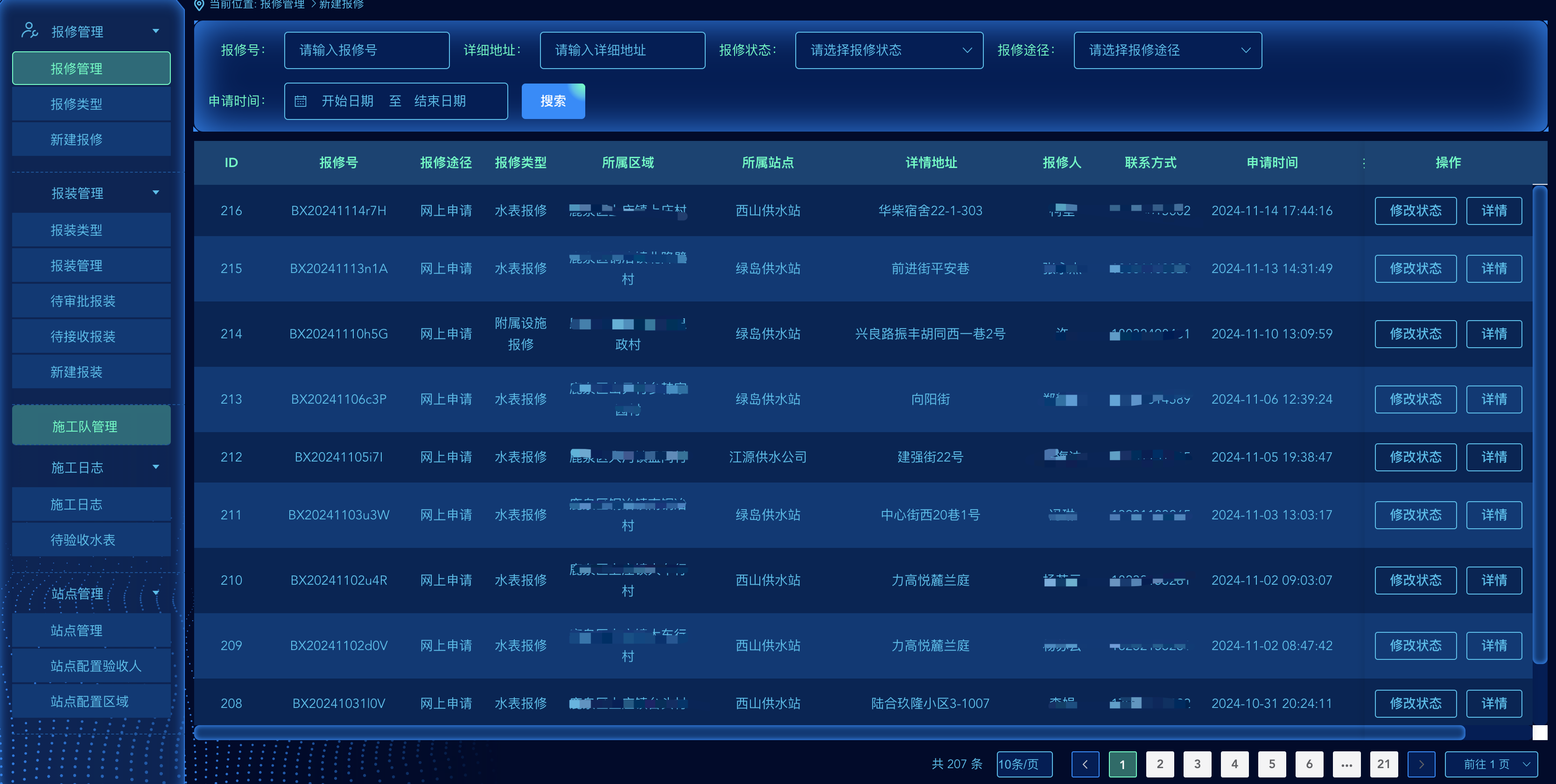报装系统